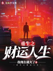 重生之财运巅峰顶点