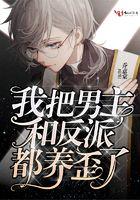 我把男主和反派都养歪了免费全集