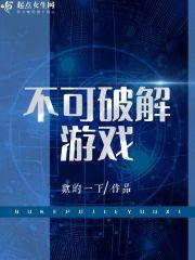 破解游戏?