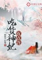 吃货王妃升职记txt