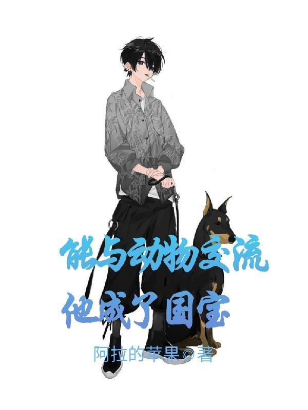 能跟动物沟通的