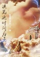 洪荒之我为时辰