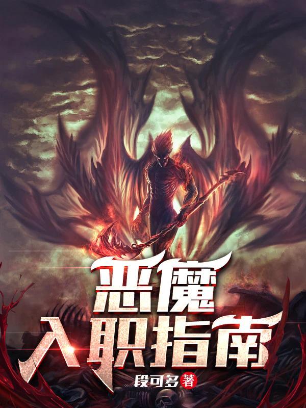 恶魔入职指南女主