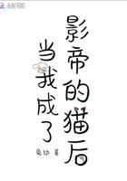 当我成了影帝的猫后免费阅读