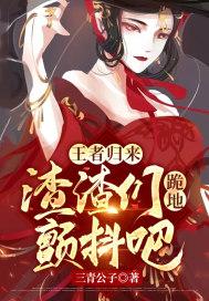 王者归来渣渣们跪地颤抖吧 三青公子