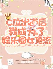 c位出道后我成了顶流男主角是谁