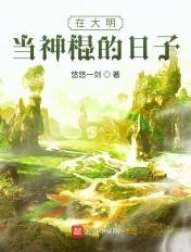我在大明当侯爷免费阅读