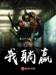你努力优秀我拼命赶上