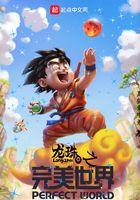 龙珠之完美进化六百九十六章