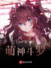 斗罗大陆之萌萌