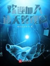 诸天万界从管理天道开始
