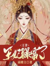 王爷王妃又跑路了全文阅读