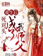 重生后死对头成了我的师尊