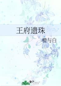 王府遗珠全文完整免费阅读