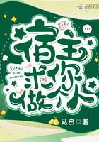 宿主求你做个人吧免费阅读