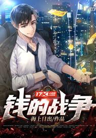 钱的战争韩世雅