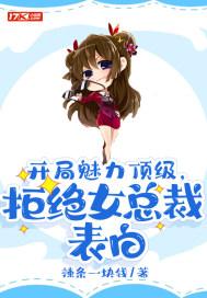 开局拒绝美女总裁