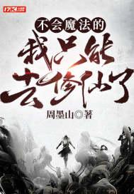 不会魔法的人