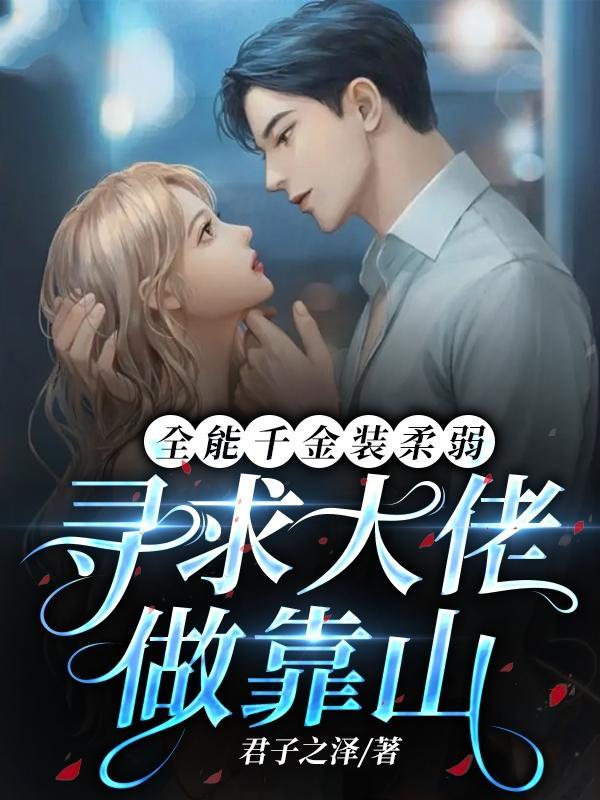 全能千金被大佬宠娇了txt