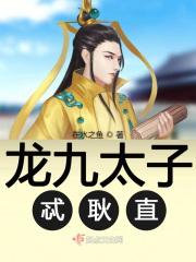 九龙太子传龙