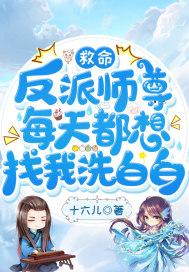 反派师尊要自救by