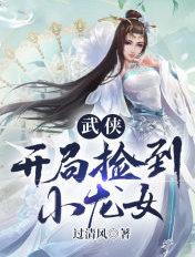 武侠开局拜师小龙女
