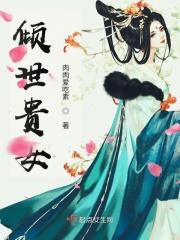 倾世贵女莫寒月闲闲的秋千