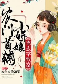 农门娇宠首辅的鬼手医妃txt