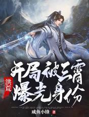 洪荒开局被三霄堵门顶点