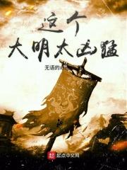 这个大明太凶猛齐齐读
