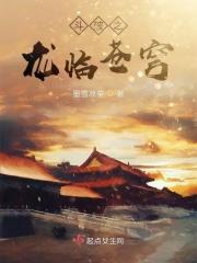 斗破苍穹 之龙帝