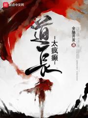 道长的