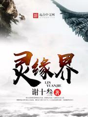 灵缘界笔趣阁