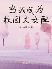 我成了校园甜文反面女二