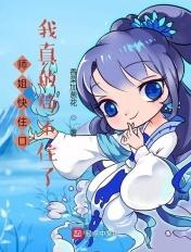 师姐快变身百度百科