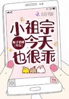 小祖宗又轰动