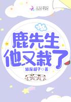 鹿先生他又栽了 猫尾凝子