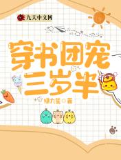 团宠三岁半免费