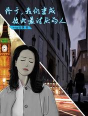 我们变成彼此最讨厌的人是什么歌