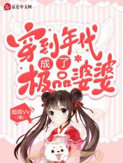 穿穿年代文的极品媳妇
