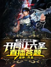 洪荒开局让人答题的
