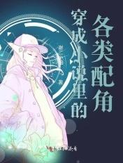 穿成里的各类配角收主角做徒弟