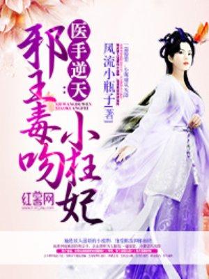医手逆天邪王毒吻小狂妃 风流小瓶子
