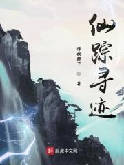 仙踪的意思