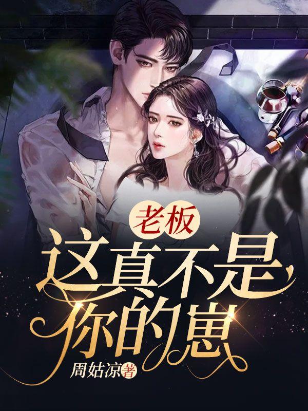 这个老板不一般下一句顺口溜