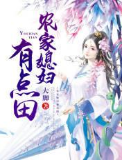 农家媳妇有喜了土豪