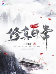 反套路修仙