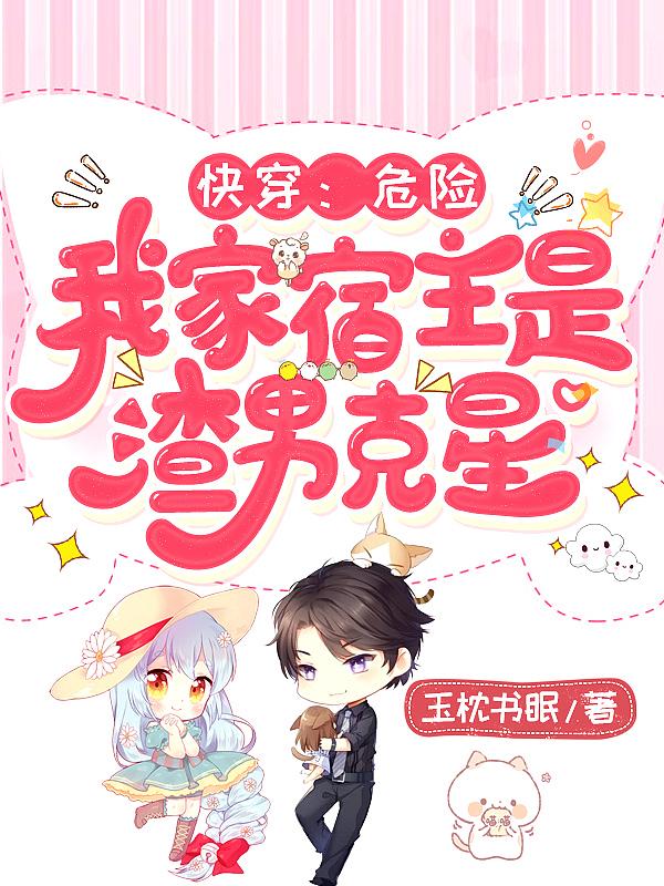 快穿我家宿主是个渣