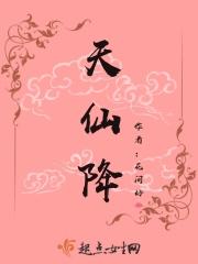 天仙降凡尘的全诗