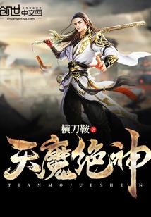 天魔神觉